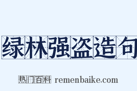 绿林强盗造句是什么意思的图片